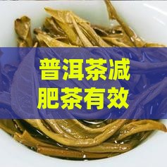普洱茶减肥茶有效吗