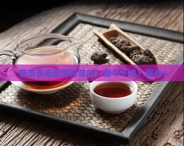 普洱茶减肥茶有效吗