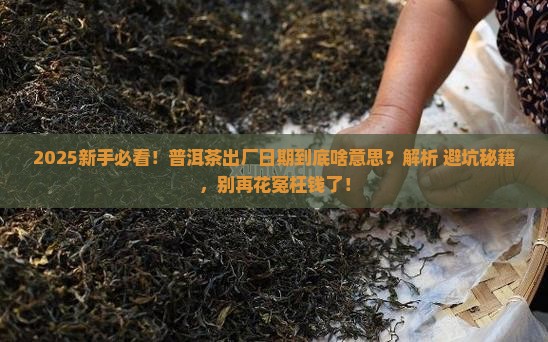 普洱茶出厂日期是什么意思