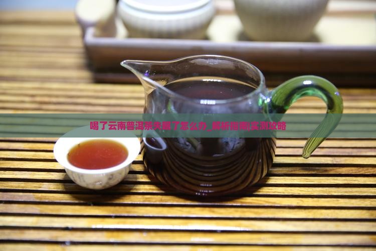 喝了云南普洱茶失眠了怎么办