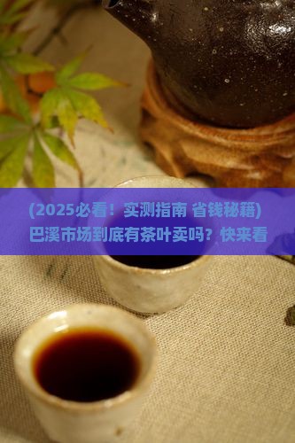 巴溪市场有茶叶卖吗
