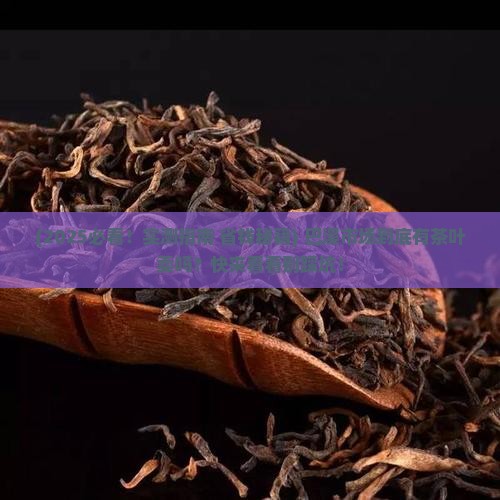 巴溪市场有茶叶卖吗