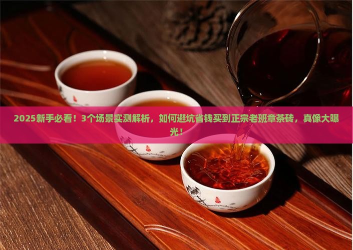 如何买到正宗老班章茶砖
