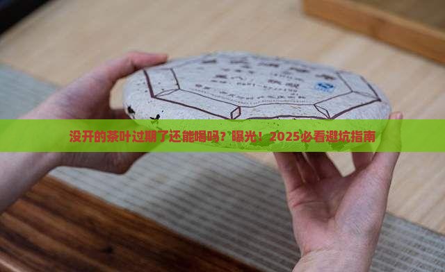 没开的茶叶过期了可以喝吗