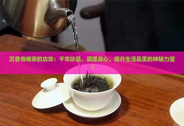 沉香奇楠茶的功效