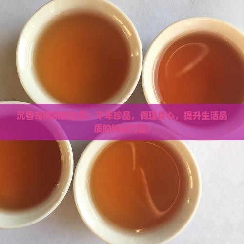 沉香奇楠茶的功效