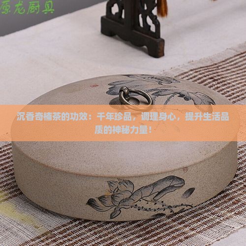 沉香奇楠茶的功效