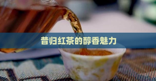 昔归茶做的红茶