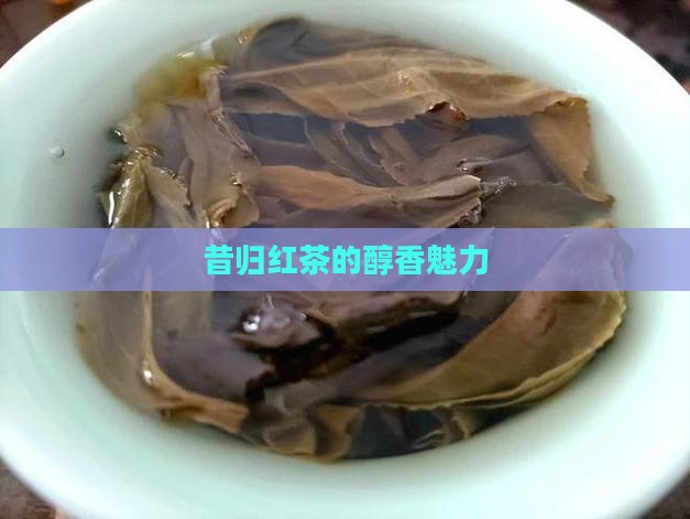 昔归茶做的红茶