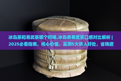 冰岛茶和易武茶哪个好喝