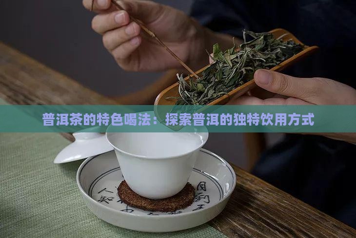 普洱茶的特色喝法