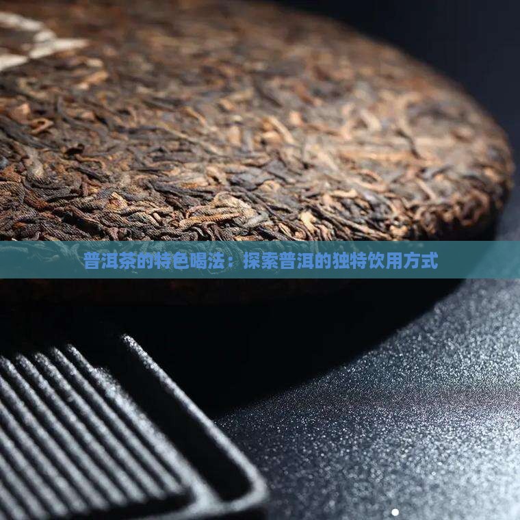 普洱茶的特色喝法