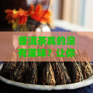 普洱茶没有滋味