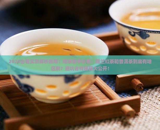 锡兰红茶加普洱茶区别在哪
