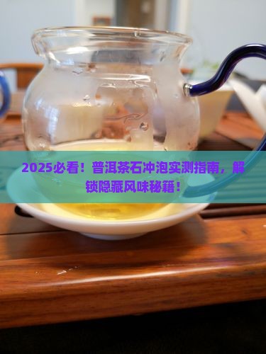 普洱茶石的冲泡