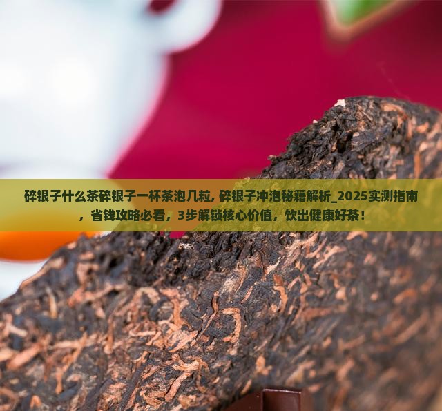 碎银子什么茶碎银子一杯茶泡几粒