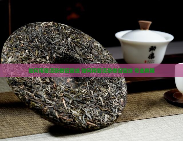 如何用普洱茶做旧宣纸