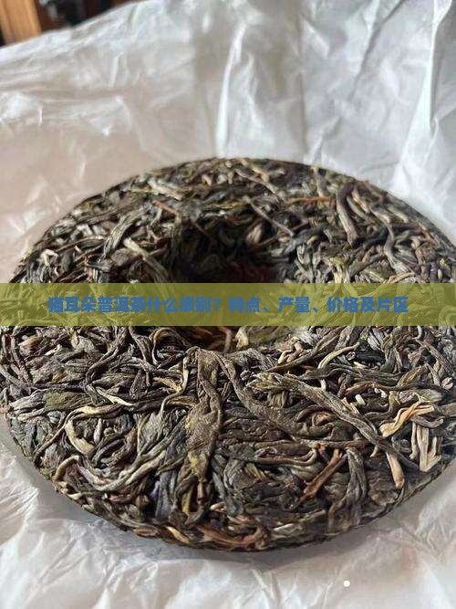 猫耳朵普洱茶什么级别