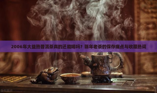 2006年大益熟普洱茶