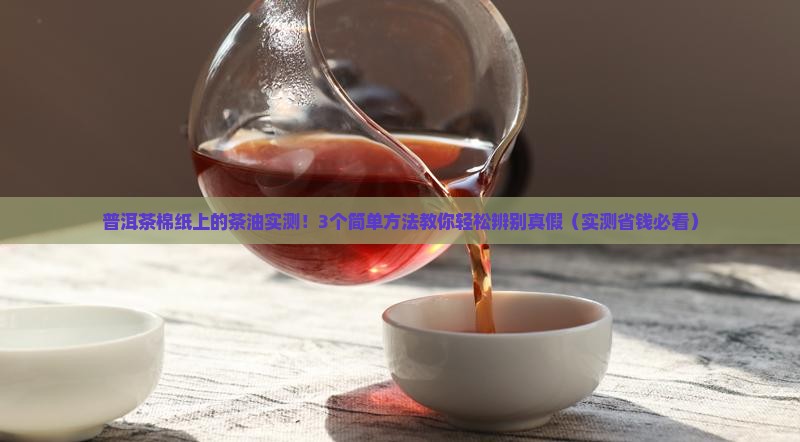 普洱茶棉纸上的茶油化验