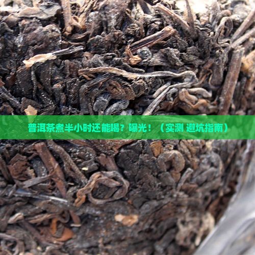 普洱茶煮半个小时还能喝吗