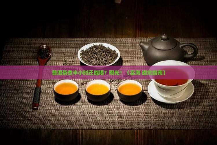 普洱茶煮半个小时还能喝吗