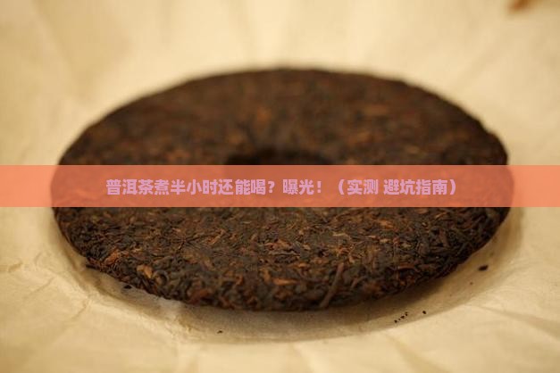 普洱茶煮半个小时还能喝吗