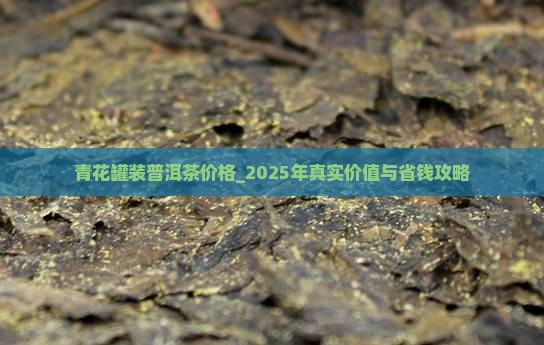 青花罐装普洱茶价格