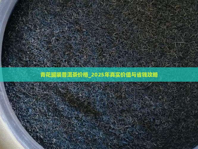 青花罐装普洱茶价格