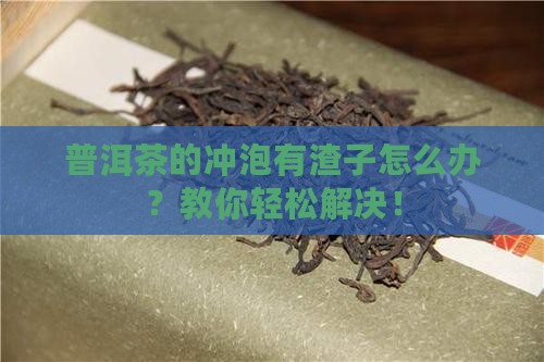 普洱茶的冲泡有渣子