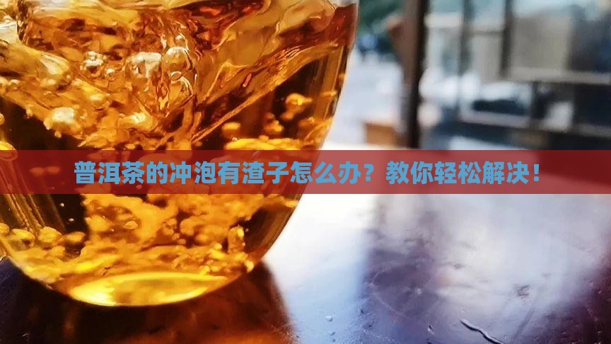 普洱茶的冲泡有渣子