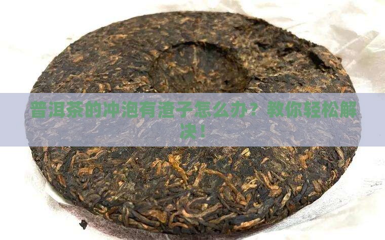 普洱茶的冲泡有渣子