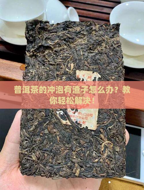 普洱茶的冲泡有渣子