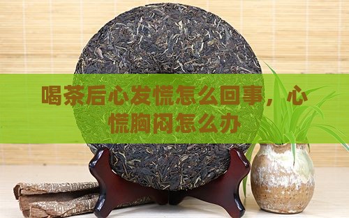 喝茶后心发慌怎么回事