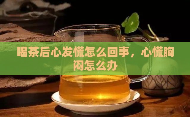 喝茶后心发慌怎么回事
