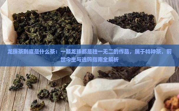 龙珠茶是什么茶