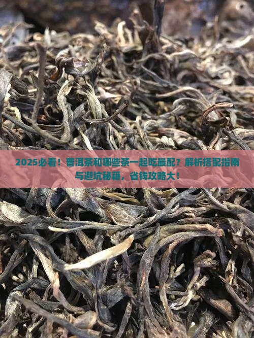 普洱茶和那个茶一起吃吗