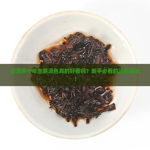 普洱茶十年生茶汤色推荐 普洱茶十年生茶汤色推荐