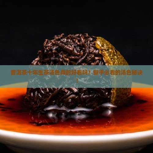 普洱茶十年生茶汤色推荐 普洱茶十年生茶汤色推荐