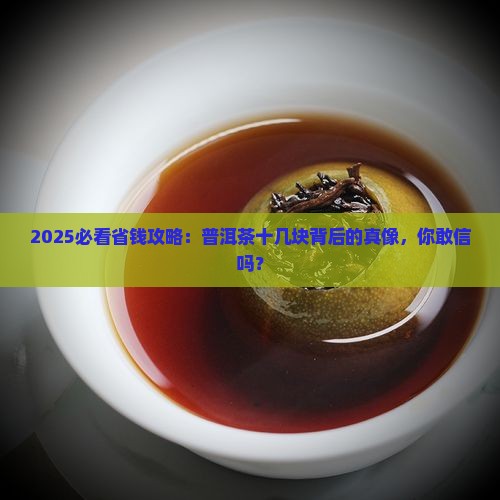 为什么有的普洱茶十几块