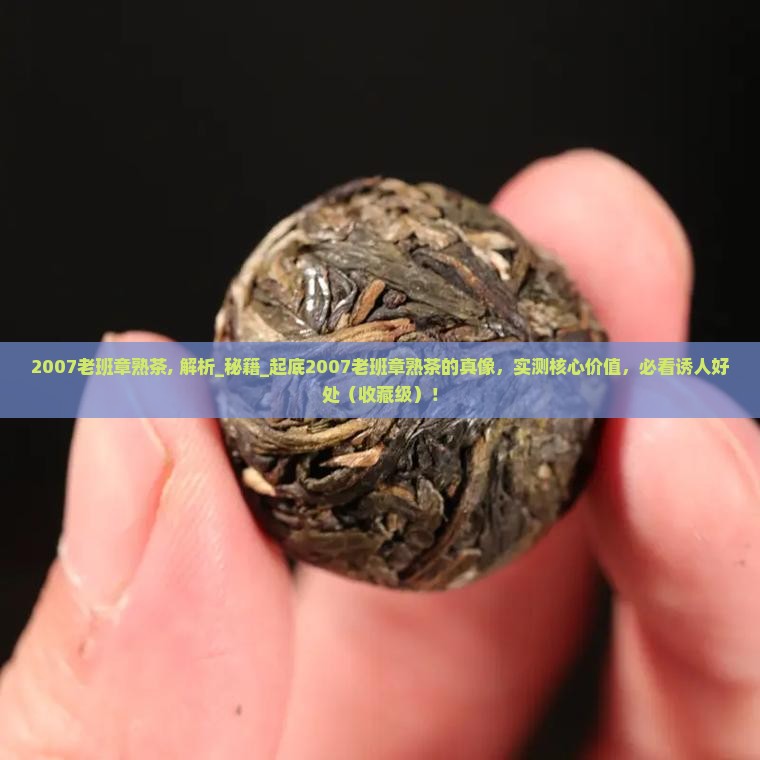 2007老班章熟茶