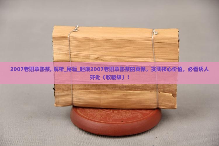 2007老班章熟茶