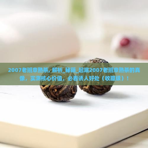 2007老班章熟茶