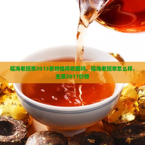 福海老班章2013