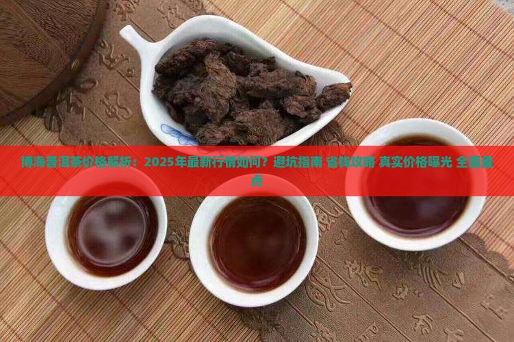 博海普洱茶价格