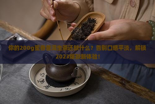 蜜香普洱茶生茶200g