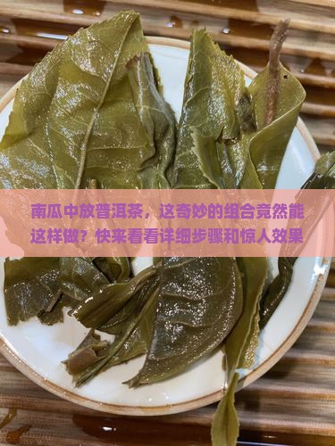 南瓜中放普洱茶
