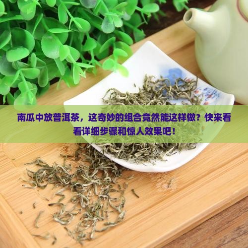 南瓜中放普洱茶