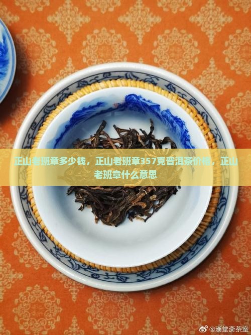 正山老班章多少钱
