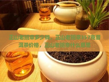 正山老班章多少钱